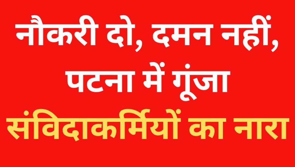 विशेष सर्वेक्षण कर्मियों पर लाठीचार्ज से राजनीति गरमाई, माले ने कहा – सरकार तुरंत बहाली करे