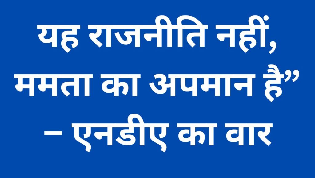 कांग्रेस-राजद पर बरसीं एनडीए की महिला नेत्री