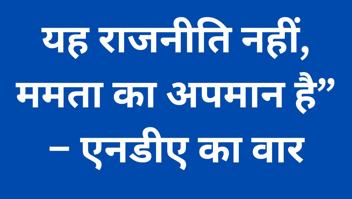 कांग्रेस-राजद पर बरसीं एनडीए की महिला नेत्री