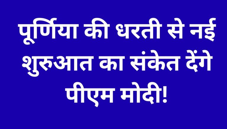 पीएम मोदी के पूर्णिया दौरे को लेकर एनडीए कार्यकर्ताओं में उत्साह पूर्णिया दौरे को लेकर पीएम मोदी का भव्य स्वागत, एनडीए कार्यकर्ताओं में उत्साह चरम पर: भाजपा अध्यक्ष डॉ. दिलीप जायसवाल