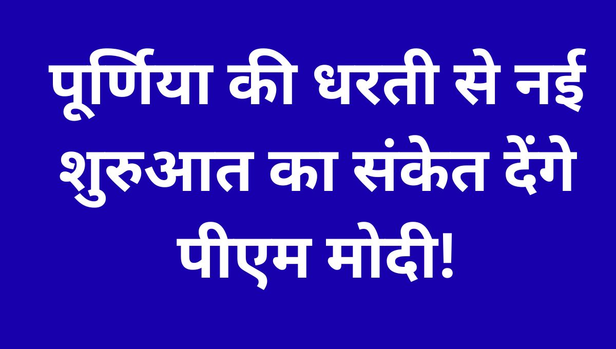 पूर्णिया दौरे को लेकर पीएम मोदी का भव्य स्वागत, एनडीए कार्यकर्ताओं में उत्साह चरम पर: भाजपा अध्यक्ष डॉ. दिलीप जायसवाल