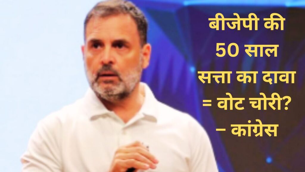 होम तीसरा पक्ष कांग्रेस ने अमित शाह के बयान पर साधा निशाना: वोट चोरी' का लगाया आरोप