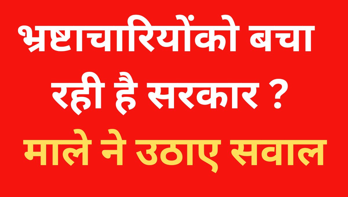 नीतीश सरकार पर भ्रष्टाचार के आरोपों पर माले का बड़ा सवाल