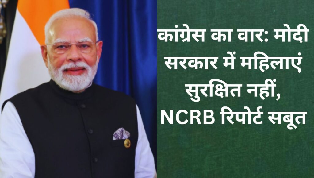 NCRB रिपोर्ट: मोदी सरकार में महिलाओं के खिलाफ अपराधों में उछाल