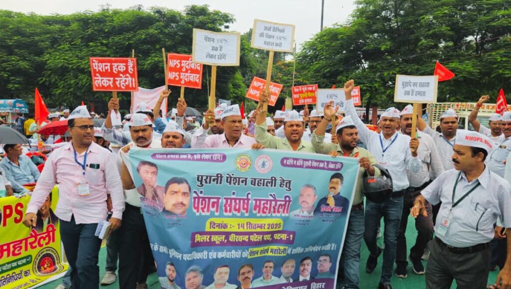 पटना में पेंशन संघर्ष महारैली: लाखों कर्मियों की हुंकार, पुरानी पेंशन बहाल करो"