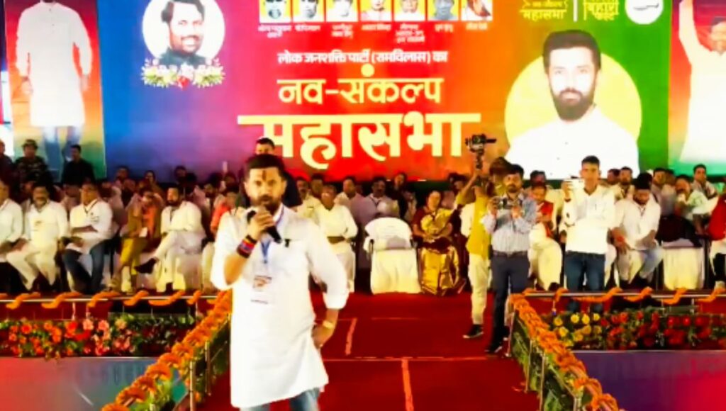 एलजेपी (रामविलास) का संकल्प: 14 करोड़ बिहारवासियों का विकास