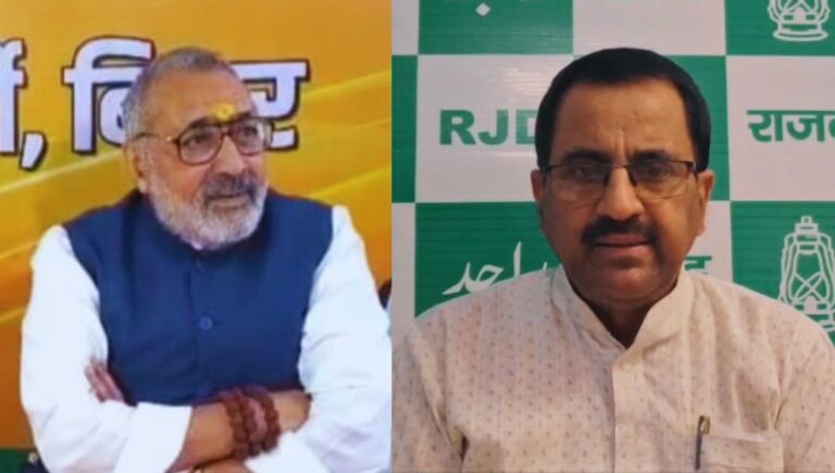 गिरिराज सिंह की उन्मादी भाषा पर RJD का तीखा हमला गिरिराज सिंह पर RJD का तीखा हमला – पूछा, बिहार में Textile Park कब आएगा?