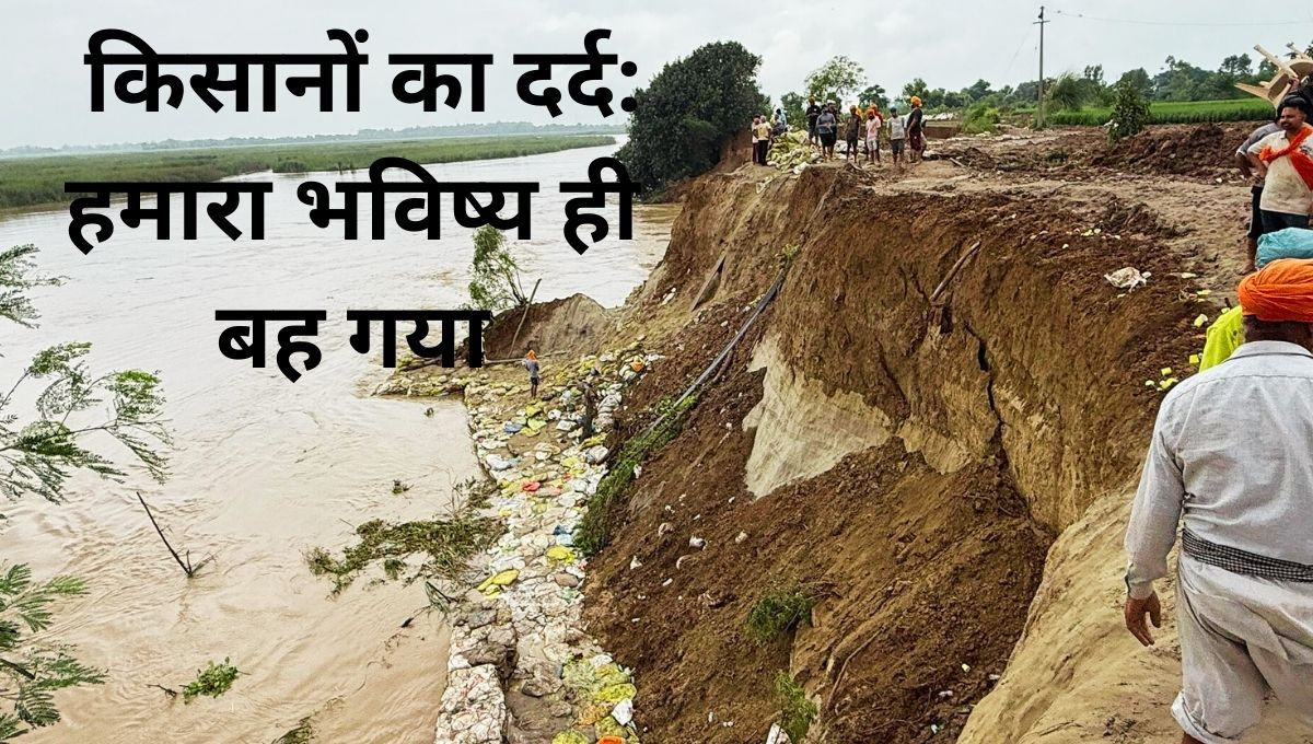 पंजाब में नदियों का कहर, खेत बहने से किसान संकट में