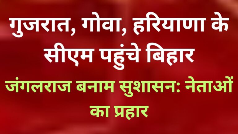 एनडीए उम्मीदवारों का नामांकन उत्सव: बिहार चुनाव में दिखी राष्ट्रीय नेताओं की ताकत एनडीए उम्मीदवारों का नामांकन उत्सव: बिहार चुनाव में दिखी राष्ट्रीय नेताओं की ताकत