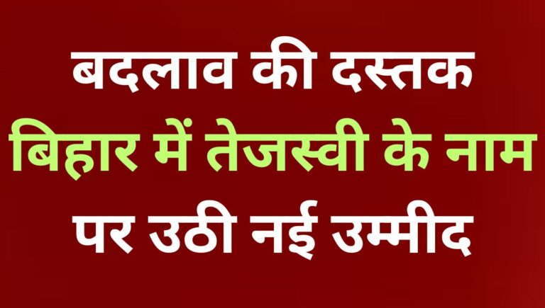 बिहार में बदलाव की लहर: तेजस्वी यादव बने युवाओं की उम्मीद बिहार में बदलाव की लहर: तेजस्वी यादव बने युवाओं की उम्मीद