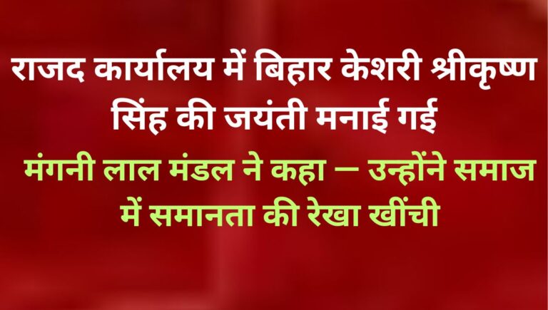 राजद ने मनाई बिहार केशरी श्रीकृष्ण सिंह की जयंती राजद ने मनाई बिहार केशरी श्रीकृष्ण सिंह की जयंती