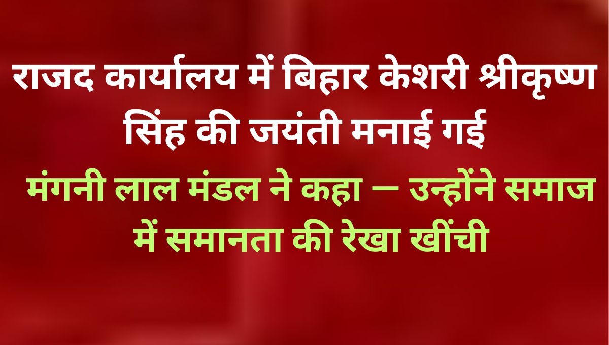 राजद ने मनाई बिहार केशरी श्रीकृष्ण सिंह की जयंती