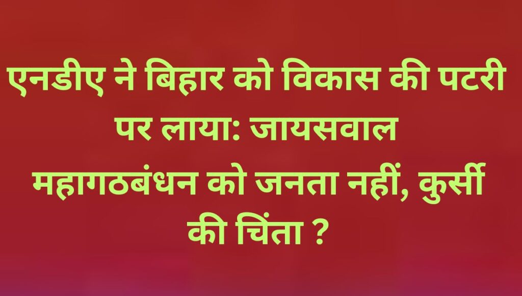 डॉ. दिलीप जायसवाल का गोपालगंज-सीवान में ऐलान