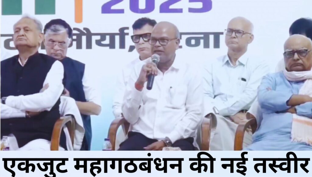 महागठबंधन की एकजुटता: राहुल गांधी की ‘वोटर अधिकार यात्रा’ से निकला नया राजनीतिक संदेश