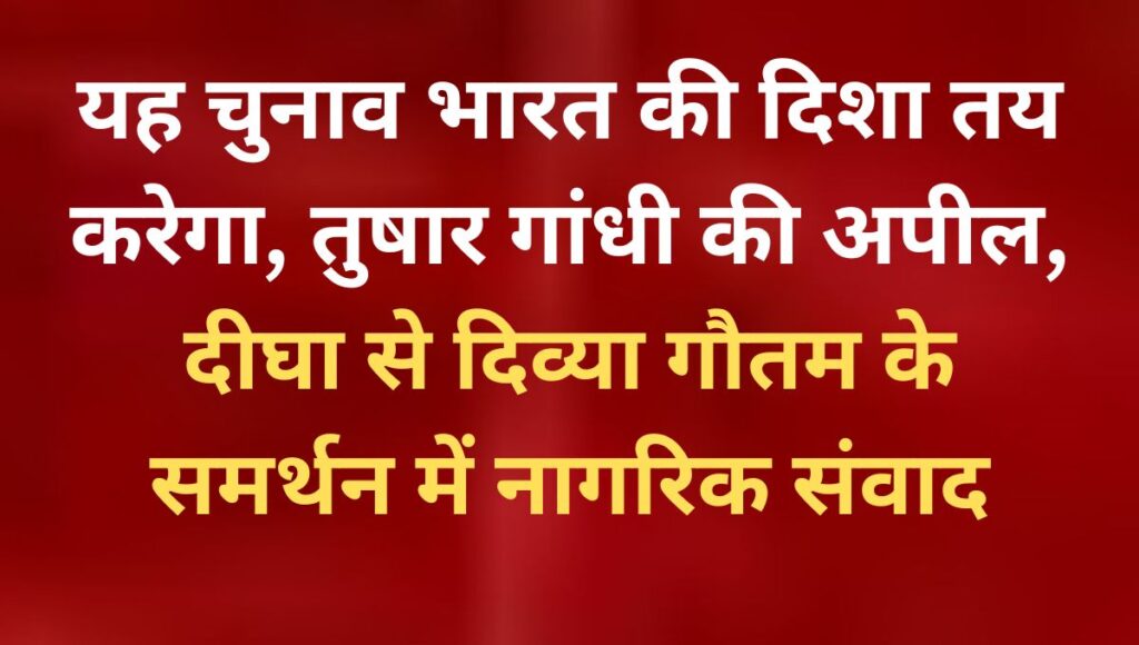 तुषार गांधी और डॉ. सुनीलम ने दीघा में दिव्या गौतम के समर्थन में की अपील