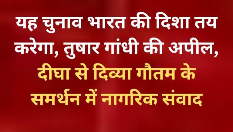 तुषार गांधी और डॉ. सुनीलम ने दीघा में दिव्या गौतम के समर्थन में की अपील तुषार गांधी और डॉ. सुनीलम ने दीघा में दिव्या गौतम के समर्थन में की अपील