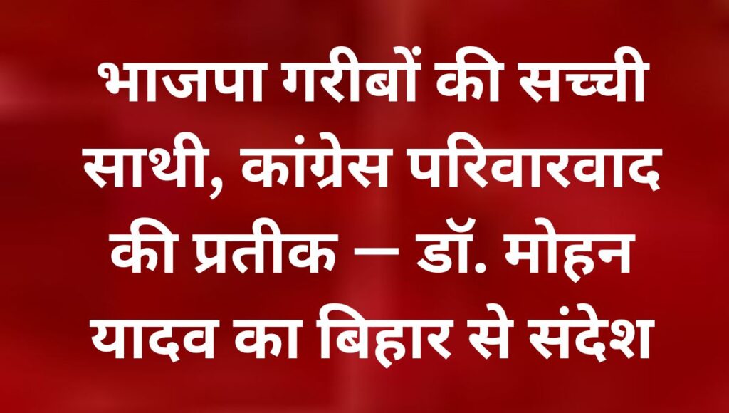 मुख्यमंत्री डॉ. मोहन यादव बोले – बिहार की जनता के हाथ में है विकास का सुदर्शन चक्र
