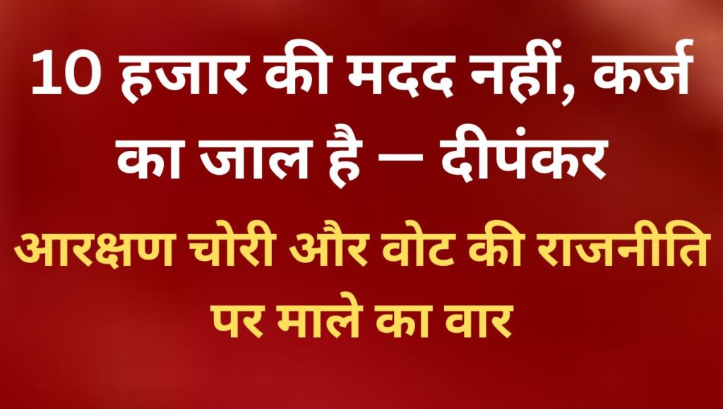 महिला कर्जदार योजना या चुनावी जाल? दीपंकर भट्टाचार्य का बड़ा हमला