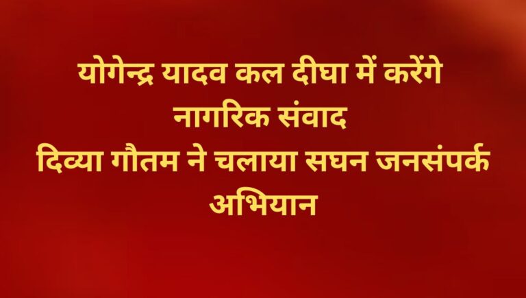 योगेन्द्र यादव कल दीघा में करेंगे प्रचार, माले महासचिव दीपंकर भट्टाचार्य सिवान दौरे पर योगेन्द्र यादव कल दीघा में करेंगे प्रचार, माले महासचिव दीपंकर भट्टाचार्य सिवान दौरे पर