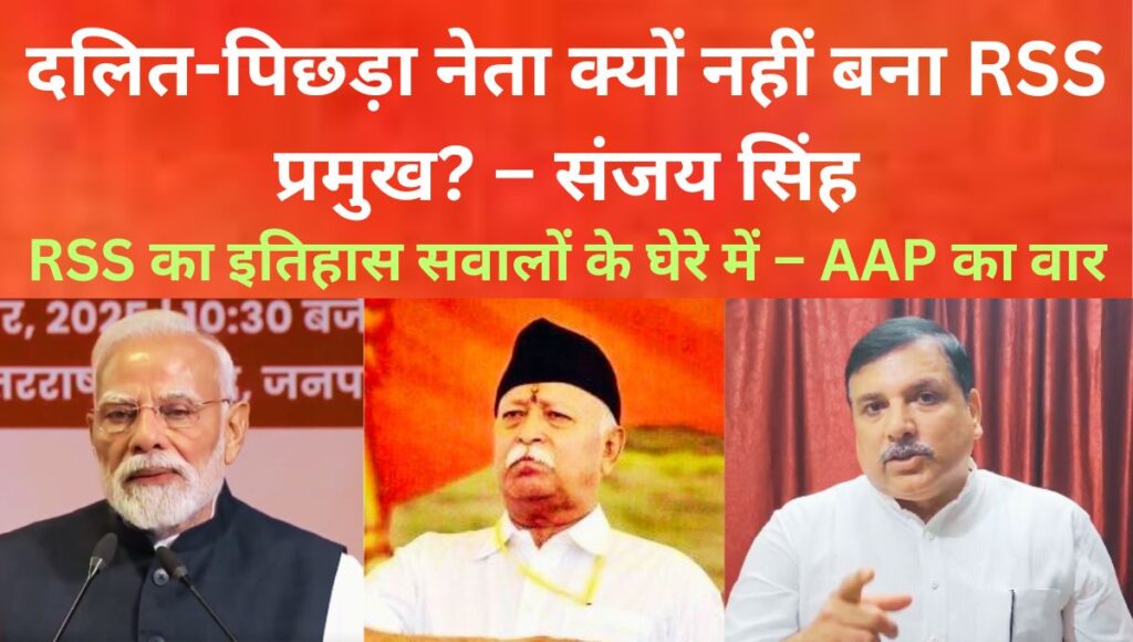 RSS के 100 साल: संजय सिंह के तीखे सवाल और दलित नेतृत्व की कमी
