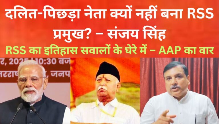 RSS के 100 साल पर संजय सिंह के तीखे सवाल RSS के 100 साल: संजय सिंह के तीखे सवाल और दलित नेतृत्व की कमी