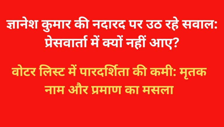 Bihar Voter list 2025: ज्ञानेश कुमार की नदारद और पारदर्शिता पर सवाल Bihar Voter list 2025: ज्ञानेश कुमार की नदारद और पारदर्शिता पर सवाल