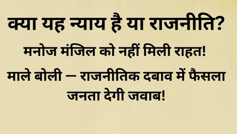 राजनीतिक साजिश या न्याय? मनोज मंजिल को नहीं मिली राहत! राजनीतिक साजिश या न्याय? मनोज मंजिल को नहीं मिली राहत!