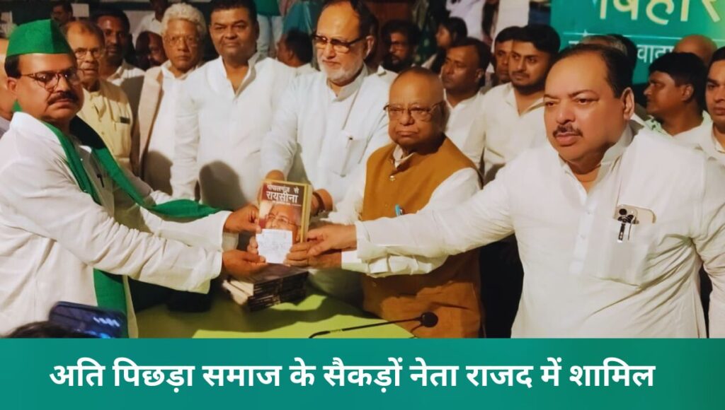 दरभंगा में जदयू को बड़ा झटका: अति पिछड़ा समाज के सैकड़ों नेता राजद में शामिल