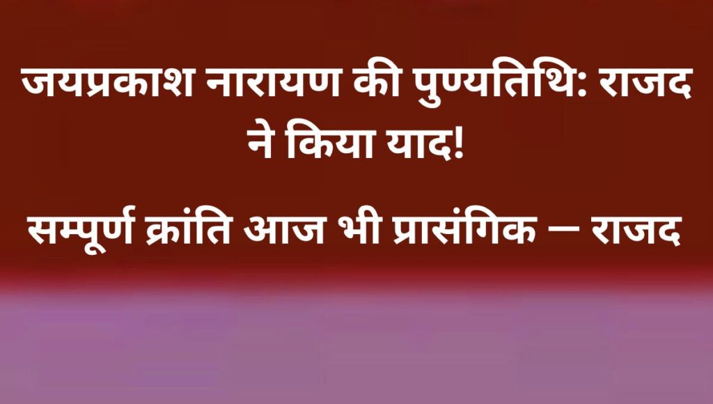 लोकनायक जयप्रकाश नारायण की पुण्यतिथि पर राजद ने दी श्रद्धांजलि