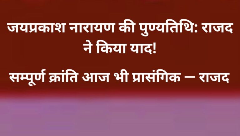 लोकनायक जयप्रकाश नारायण की पुण्यतिथि पर राजद ने दी श्रद्धांजलि लोकनायक जयप्रकाश नारायण की पुण्यतिथि पर राजद ने दी श्रद्धांजलि