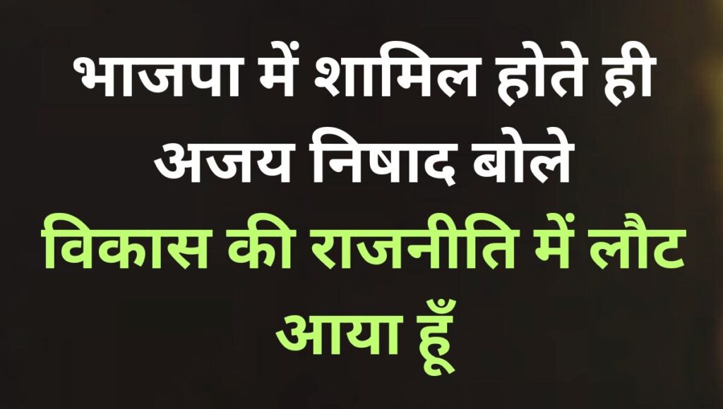 पूर्व सांसद अजय निषाद ने थामा भाजपा का दामन