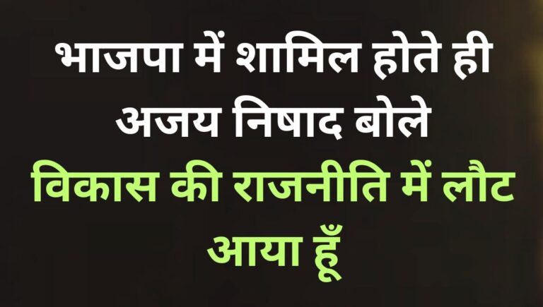 पूर्व सांसद अजय निषाद ने थामा भाजपा का दामन पूर्व सांसद अजय निषाद ने थामा भाजपा का दामन