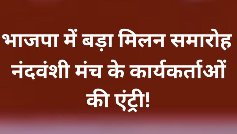 नंदवंशी चेतना मंच के सैकड़ों कार्यकर्ता भाजपा में शामिल नंदवंशी चेतना मंच के सैकड़ों कार्यकर्ता भाजपा में शामिल