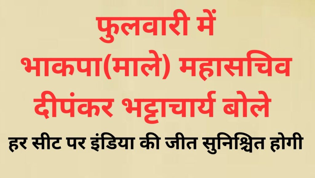 फुलवारी शरीफ में माले महासचिव का बड़ा बयान — भाजपा का कोई गढ़ नहीं बचेगा