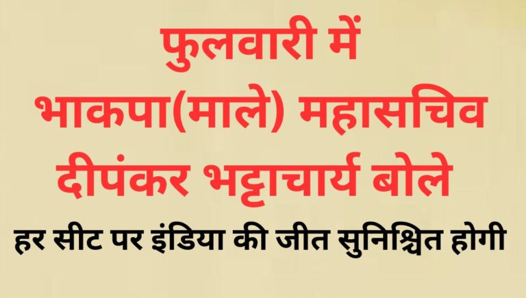 फुलवारी शरीफ में माले महासचिव का बड़ा बयान — भाजपा का कोई गढ़ नहीं बचेगा फुलवारी शरीफ में माले महासचिव का बड़ा बयान — भाजपा का कोई गढ़ नहीं बचेगा