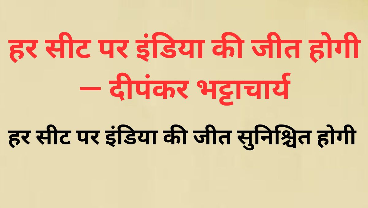 हर सीट पर इंडिया की जीत सुनिश्चित करनी है — दीपंकर हर सीट पर इंडिया की जीत सुनिश्चित करनी है — दीपंकर