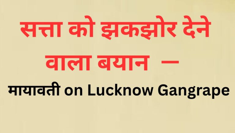 लखनऊ सामूहिक दुष्कर्म कांड पर मायावती का सख्त बयान लखनऊ सामूहिक दुष्कर्म कांड पर मायावती का सख्त बयान
