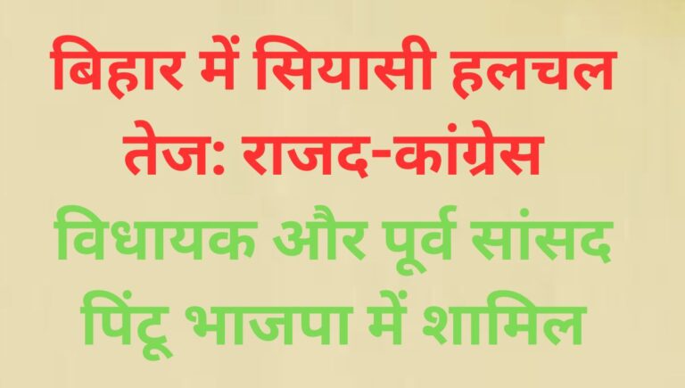 राजद-कांग्रेस विधायक और पूर्व सांसद पिंटू ने थामा भाजपा का दामन राजद-कांग्रेस विधायक और पूर्व सांसद पिंटू ने थामा भाजपा का दामन