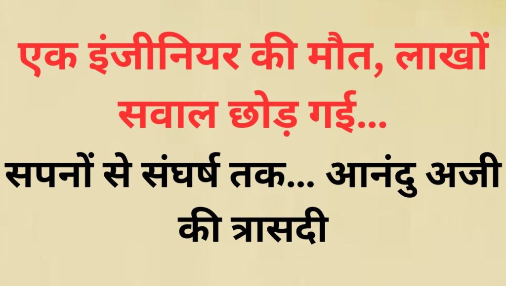 आनंदु अजी की आखिरी चीख:केरल के इंजीनियर का एक दर्द जो देश को हिला गया!