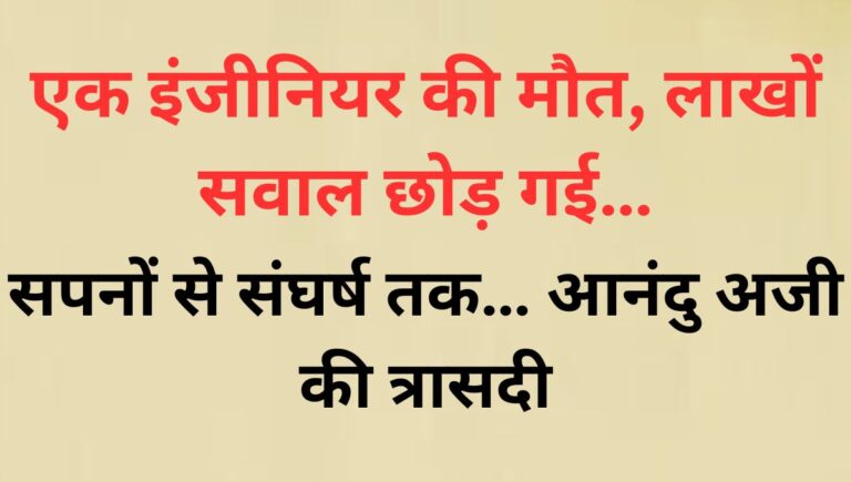 आनंदु अजी की आखिरी चीख:केरल के इंजीनियर का एक दर्द जो देश को हिला गया! आनंदु अजी की आखिरी चीख:केरल के इंजीनियर का एक दर्द जो देश को हिला गया!