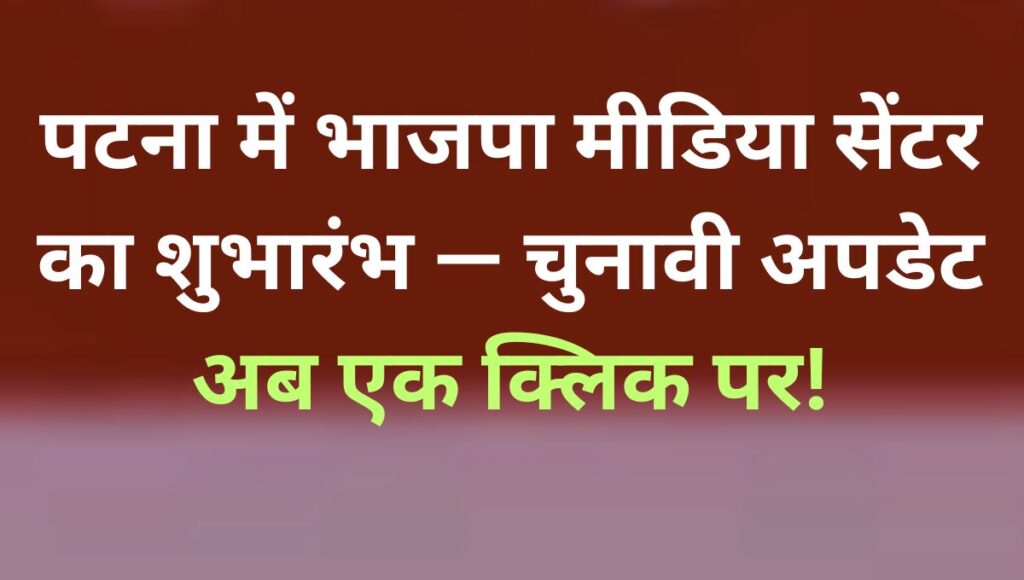 भाजपा ने विधानसभा चुनाव के लिए मीडिया सेंटर का किया शुभारंभ