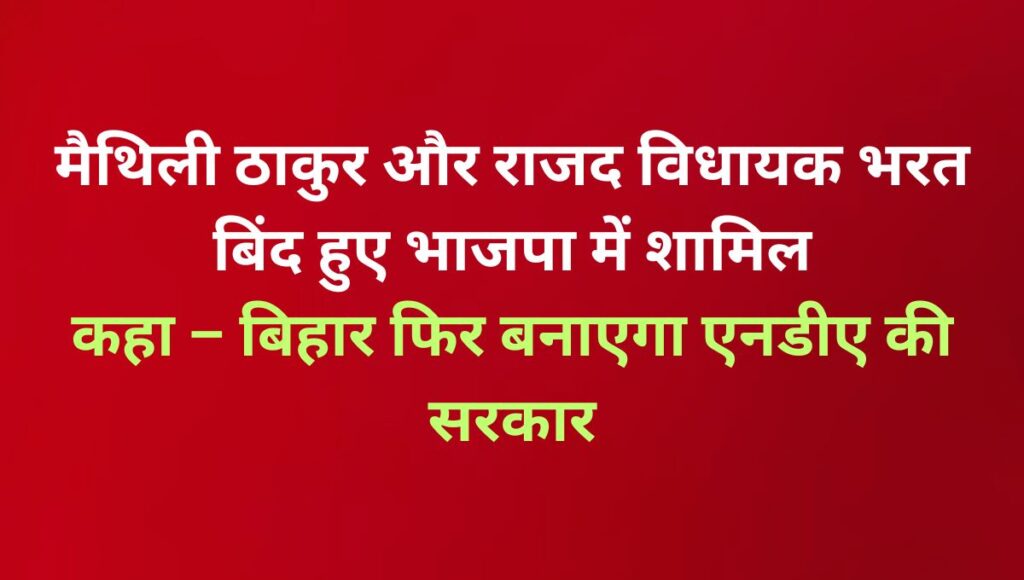 मैथिली ठाकुर और भरत बिंद भाजपा में शामिल