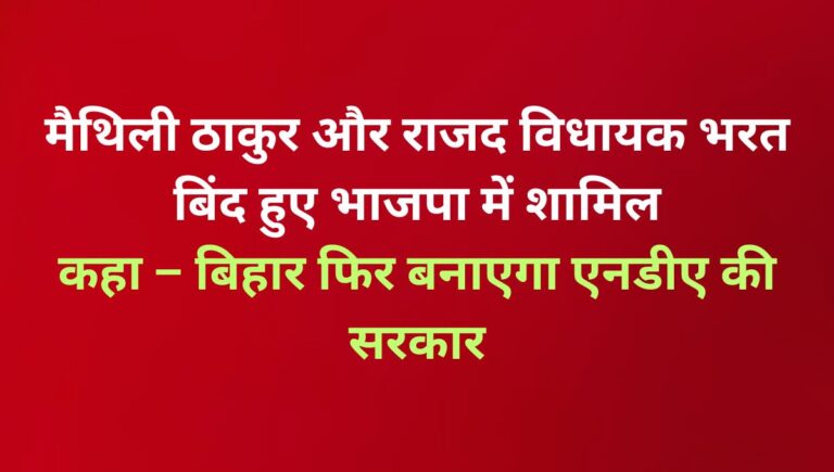 मैथिली ठाकुर और भरत बिंद भाजपा में शामिल मैथिली ठाकुर और भरत बिंद भाजपा में शामिल