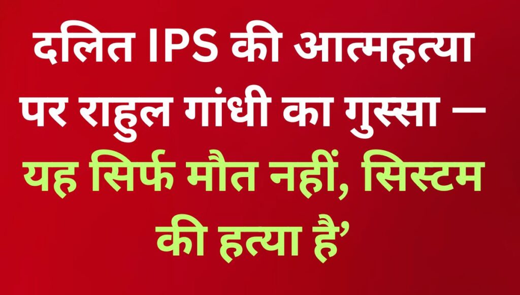 IPS अधिकारी वाई. पूरन कुमार की आत्महत्या पर राहुल गांधी का सवाल — कब जागेगी मोदी सरकार?
