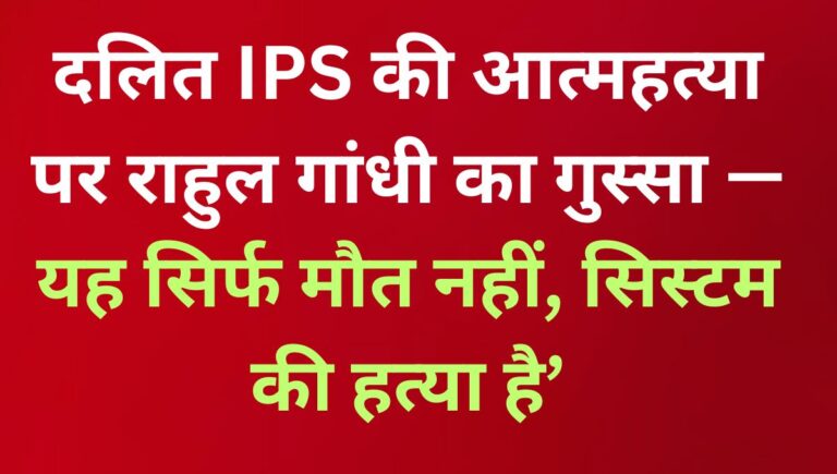 IPS अधिकारी वाई. पूरन कुमार की आत्महत्या पर राहुल गांधी का सवाल — कब जागेगी मोदी सरकार? IPS अधिकारी वाई. पूरन कुमार की आत्महत्या पर राहुल गांधी का सवाल — कब जागेगी मोदी सरकार?
