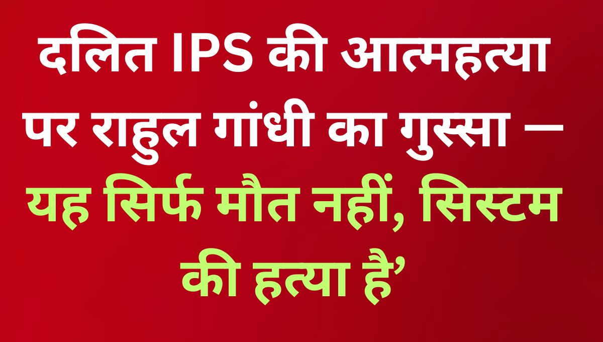 IPS अधिकारी वाई. पूरन कुमार की आत्महत्या पर राहुल गांधी का सवाल — कब जागेगी मोदी सरकार?