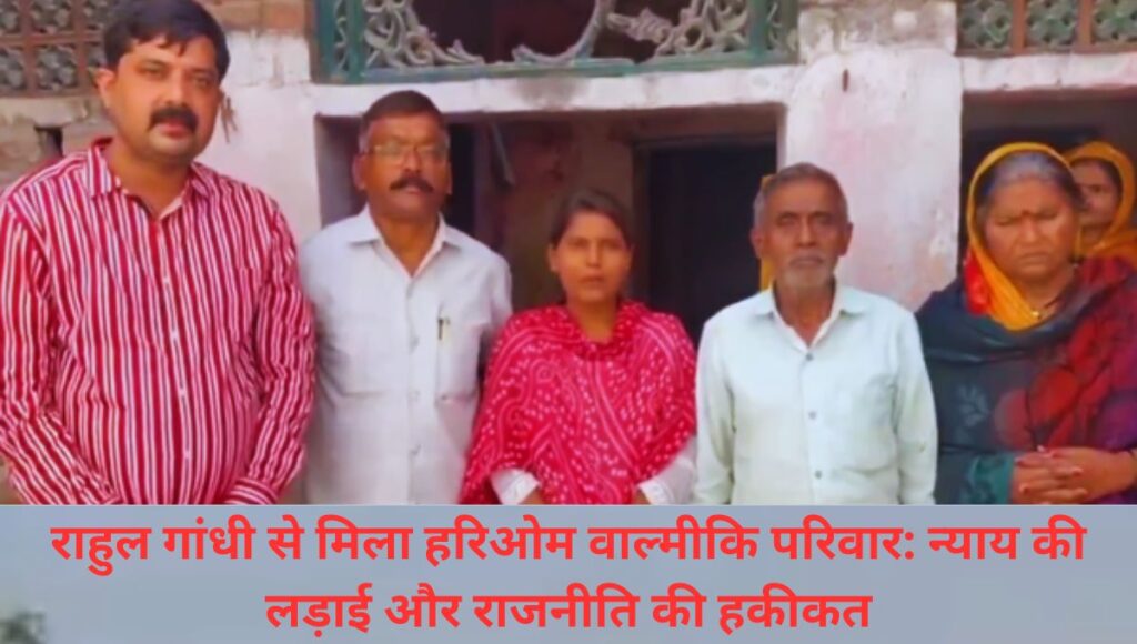राहुल गांधी से मिला हरिओम वाल्मीकि का परिवार