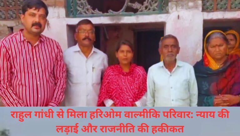 राहुल गांधी से मिला हरिओम वाल्मीकि का परिवार राहुल गांधी से मिला हरिओम वाल्मीकि का परिवार