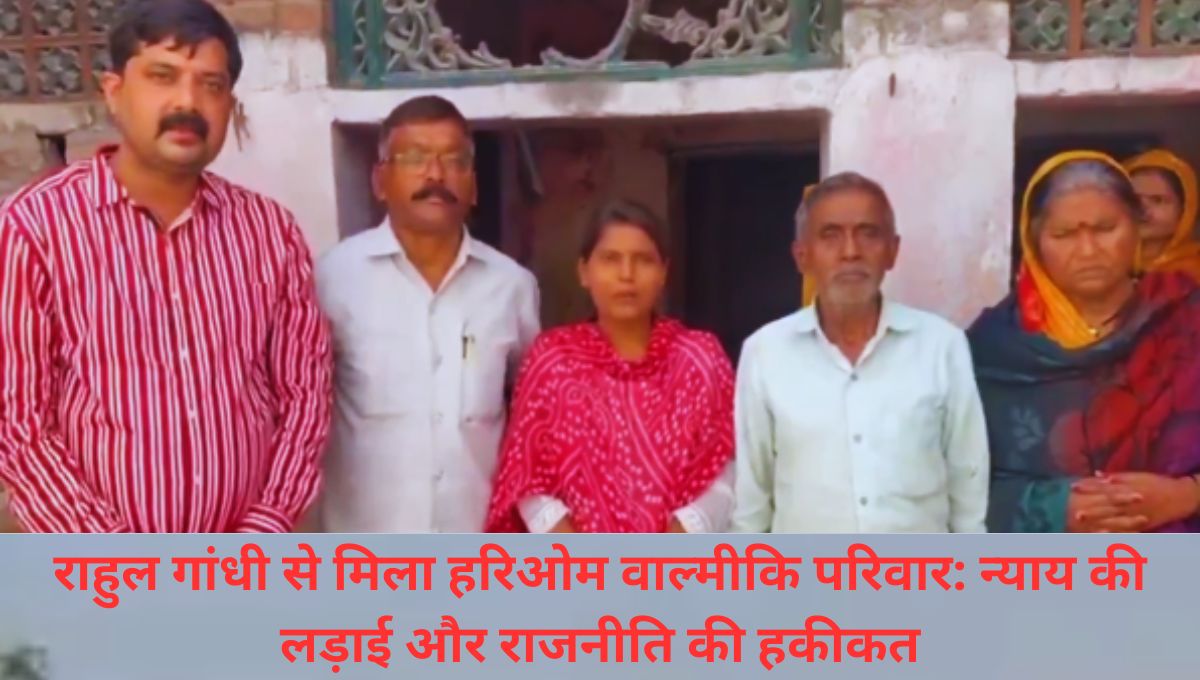 राहुल गांधी से मिला हरिओम वाल्मीकि का परिवार