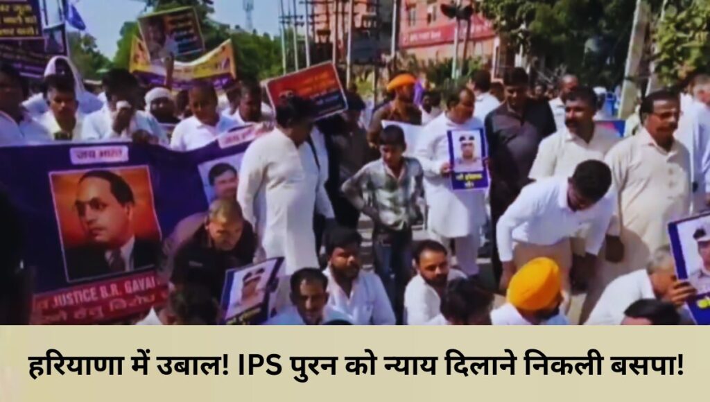 पंचकुला में IPS पुरन की सांस्थानिक हत्या के खिलाफ बसपा नेतृत्व में विरोध प्रदर्शन जारी